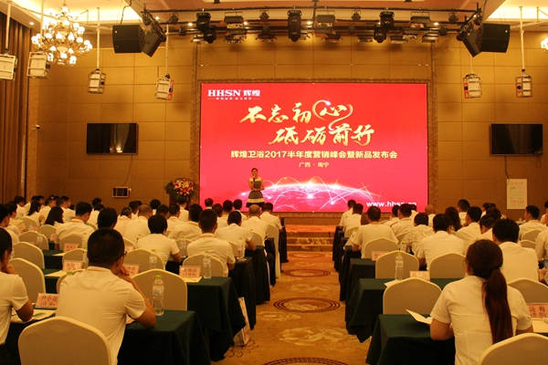 不忘初心，砥礪前行 輝煌衛浴2017半年度營銷峰會在南寧啟航