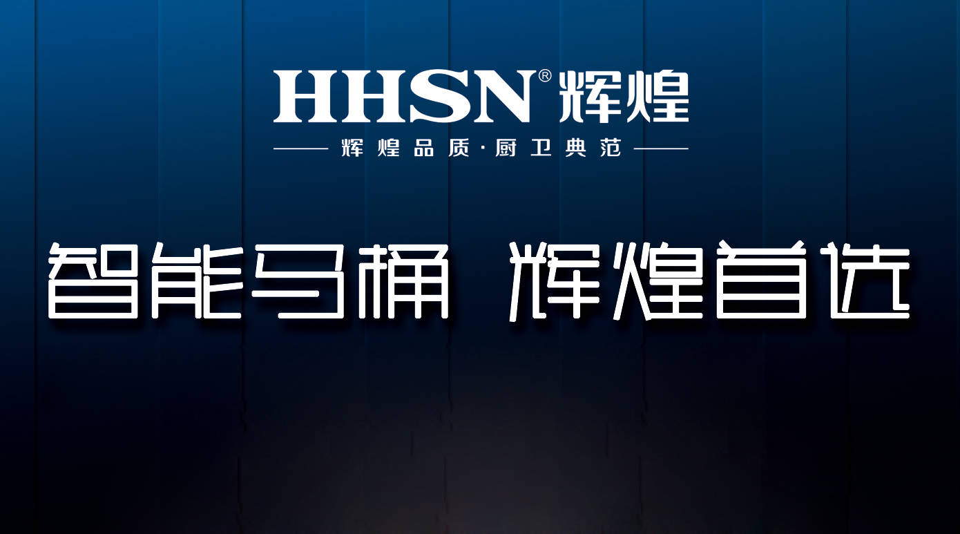 輝煌整體衛浴智能定制，給你全新的衛浴生活！ 