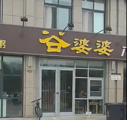 河南新鄉(xiāng)姑婆婆八寶粥店